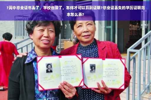 ?高中毕业证书丢了，学校也没了，怎样才可以开到证明?毕业证丢失的学历证明范本怎么弄?