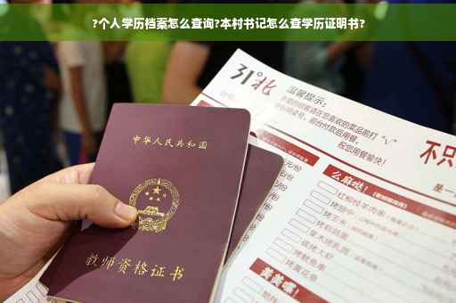 ?个人学历档案怎么查询?本村书记怎么查学历证明书?