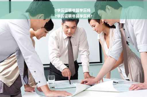 ?学历证明书算学历吗
?学历证明书算学历吗?