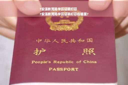 ?安溪教育局学历证明打印
?安溪教育局学历证明打印在哪里?