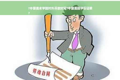 ?中国美术学院对外开放时间?中国美院学历证明
?