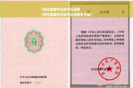 ?如何查赣州卫校学历证明
?如何查赣州卫校学历证明电子版?