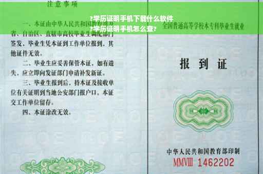 ?学历证明手机下载什么软件
?学历证明手机怎么查?