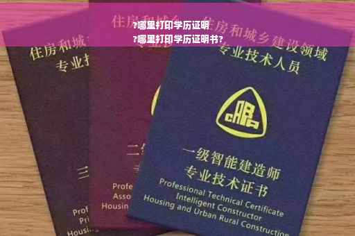 ?哪里打印学历证明
?哪里打印学历证明书?