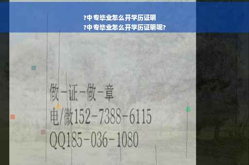 ?中专毕业怎么开学历证明
?中专毕业怎么开学历证明呢? ?中专毕业怎么开学历证明
?中专毕业怎么开学历证明呢?