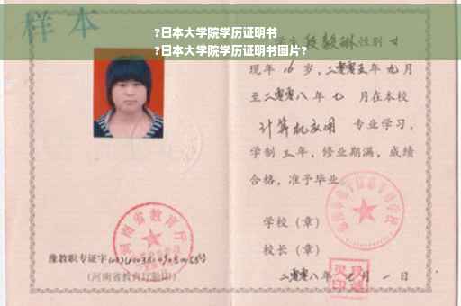 ?日本大学院学历证明书
?日本大学院学历证明书图片?