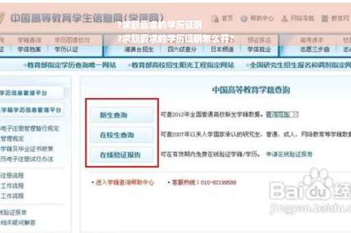?求职要求的学历证明
?求职要求的学历证明怎么开?
