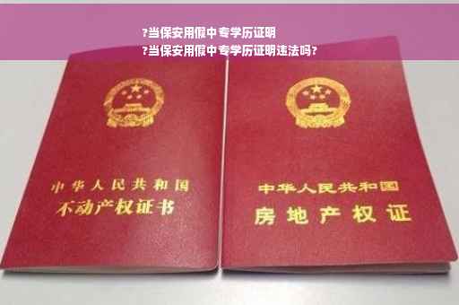 ?当保安用假中专学历证明
?当保安用假中专学历证明违法吗?