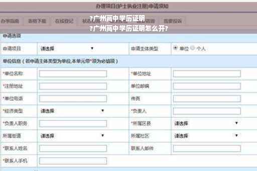 ?广州高中学历证明
?广州高中学历证明怎么开?