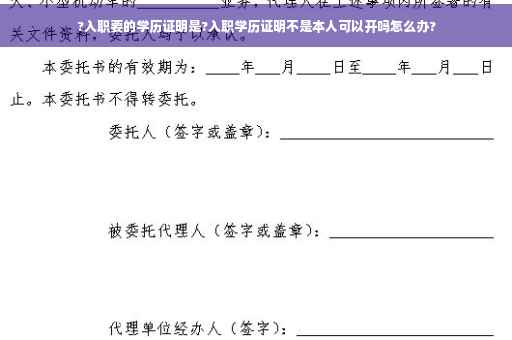 ?入职要的学历证明是?入职学历证明不是本人可以开吗怎么办?