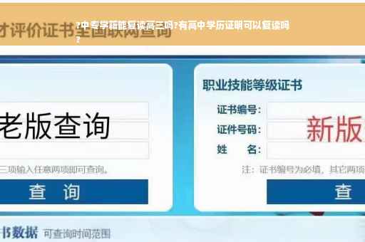?中专学籍能复读高三吗?有高中学历证明可以复读吗
?