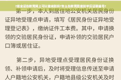 ?结业证在教育网上可以查询到吗?怎么在教育局查到学历证明编号?