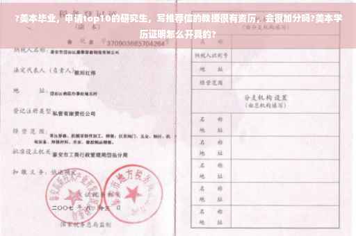 ?美本毕业，申请top10的研究生，写推荐信的教授很有资历，会很加分吗?美本学历证明怎么开具的?