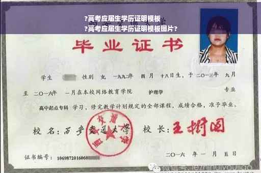 ?高考应届生学历证明模板
?高考应届生学历证明模板图片?