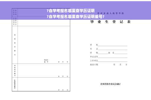 ?自学考报名哪里查学历证明
?自学考报名哪里查学历证明编号?