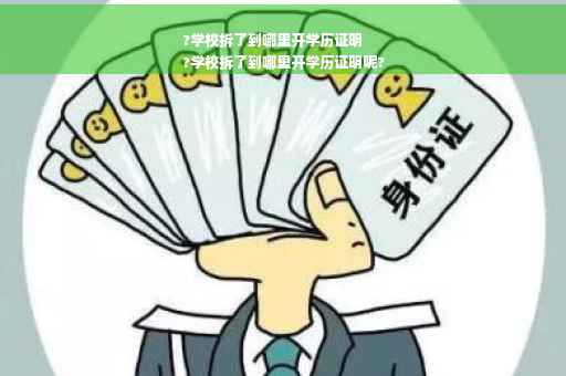 ?学校拆了到哪里开学历证明
?学校拆了到哪里开学历证明呢?