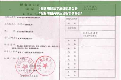 ?报名表最高学历证明怎么开
?报名表最高学历证明怎么开具? ?报名表最高学历证明怎么开
?报名表最高学历证明怎么开具?