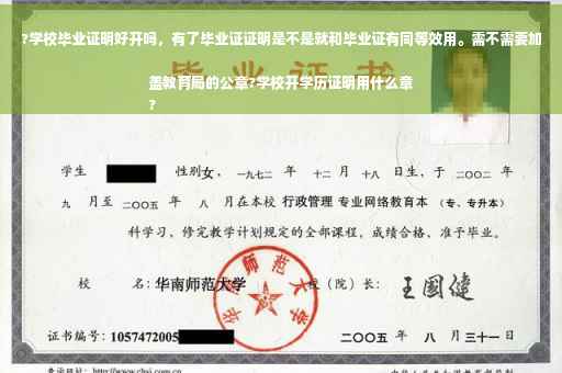 ?学校毕业证明好开吗，有了毕业证证明是不是就和毕业证有同等效用。需不需要加盖教育局的公章?学校开学历证明用什么章
?