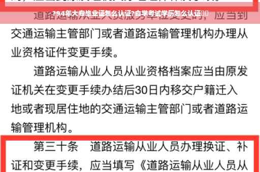 ?94年大专毕业证怎么认证?自学考试学历怎么认证⚡️