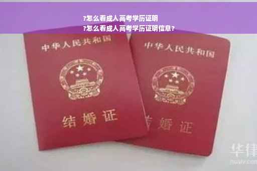 ?怎么看成人高考学历证明
?怎么看成人高考学历证明信息?