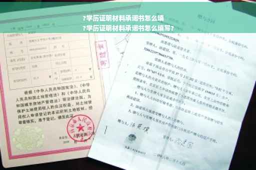 ?学历证明材料承诺书怎么填
?学历证明材料承诺书怎么填写?