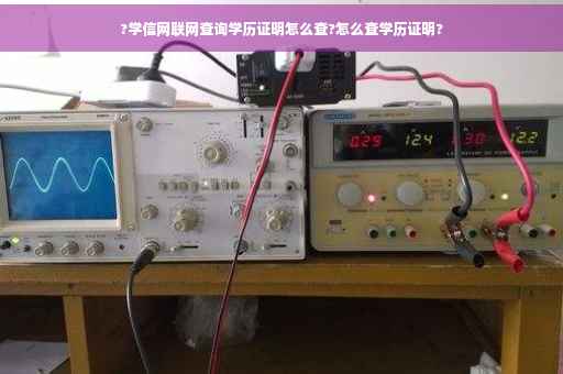 ?学信网联网查询学历证明怎么查?怎么查学历证明?