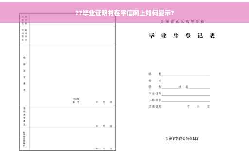 ??毕业证明书在学信网上如何显示?