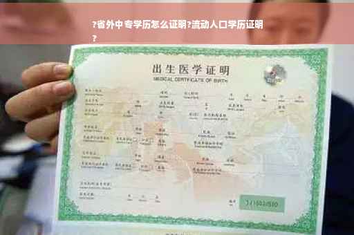 ?省外中专学历怎么证明?流动人口学历证明
?