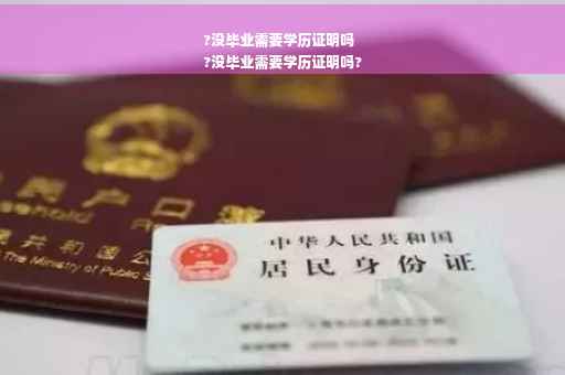 ?没毕业需要学历证明吗
?没毕业需要学历证明吗?