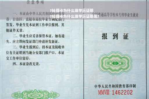 ?社保卡为什么填学历证明
?社保卡为什么填学历证明呢?