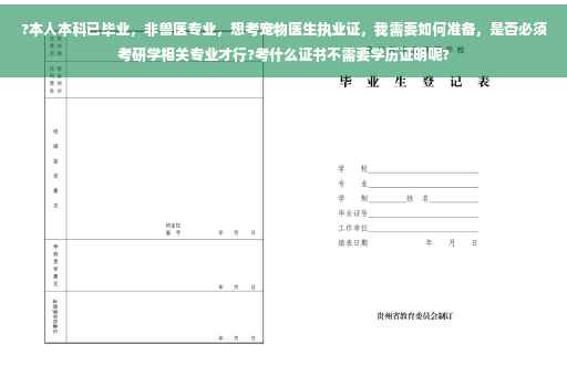 ?本人本科已毕业，非兽医专业，想考宠物医生执业证，我需要如何准备，是否必须考研学相关专业才行?考什么证书不需要学历证明呢?