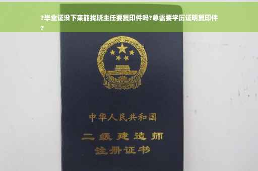 ?毕业证没下来能找班主任要复印件吗?急需要学历证明复印件
?