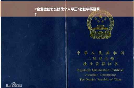 ?企业微信怎么修改个人学历?微信学历证明
?