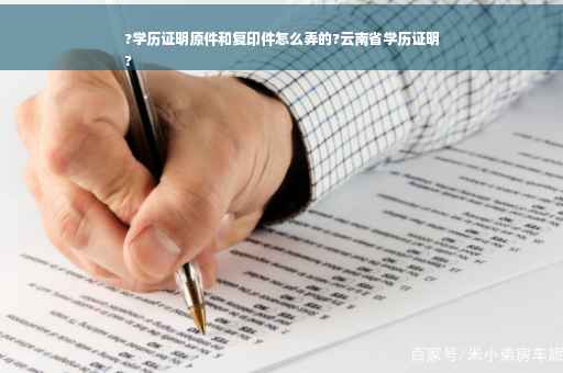 ?学历证明原件和复印件怎么弄的?云南省学历证明
? ?学历证明原件和复印件怎么弄的?云南省学历证明
?