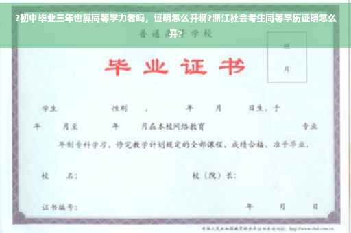 ?初中毕业三年也算同等学力者吗，证明怎么开啊?浙江社会考生同等学历证明怎么开?