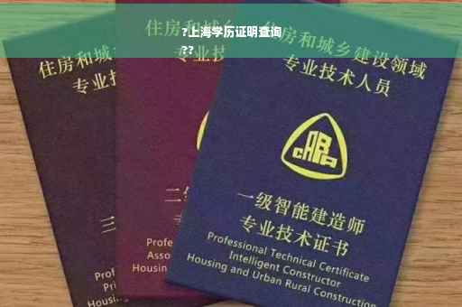 ?上海学历证明查询
??