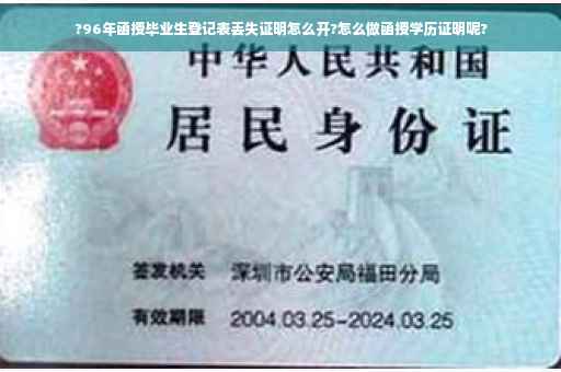 ?96年函授毕业生登记表丢失证明怎么开?怎么做函授学历证明呢?