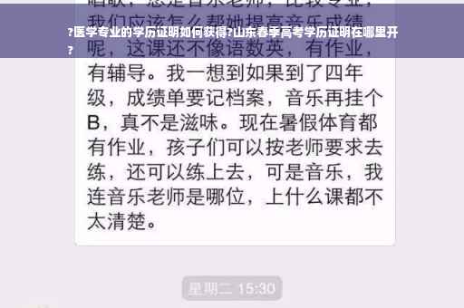 ?医学专业的学历证明如何获得?山东春季高考学历证明在哪里开
?