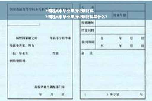 ?洛阳高中毕业学历证明材料
?洛阳高中毕业学历证明材料是什么?