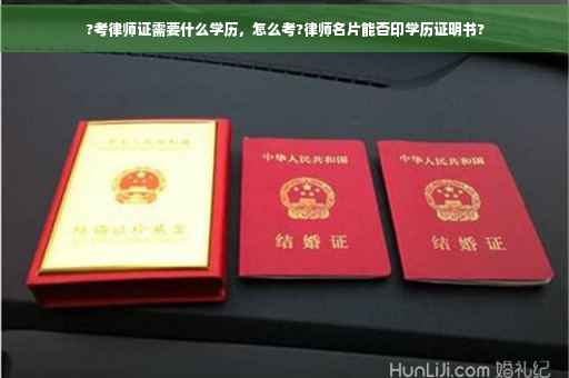 ?考律师证需要什么学历，怎么考?律师名片能否印学历证明书?