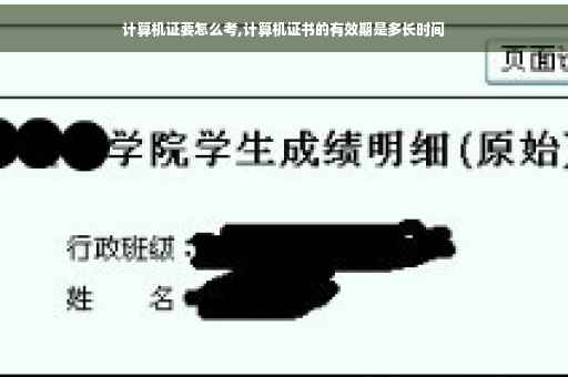 计算机证要怎么考,计算机证书的有效期是多长时间
