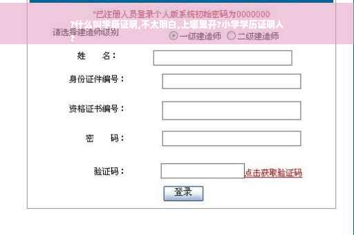 ?什么叫学籍证明,不太明白,上哪里开?小学学历证明人
?