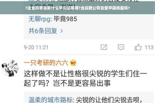 ?企业招聘需要什么学历证明呢?去应聘公司会查学籍档案吗?