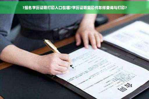 ?报名学历证明打印入口在哪?学历证明复印件怎样查询与打印?
