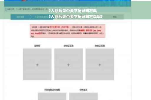 ?入职后是否要学历证明材料
?入职后是否要学历证明材料呢?