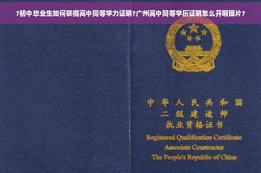 ?初中毕业生如何获得高中同等学力证明?广州高中同等学历证明怎么开啊图片?