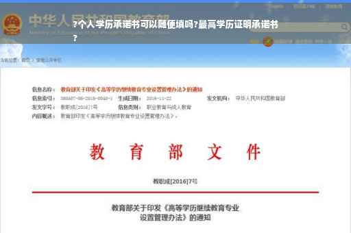 ?个人学历承诺书可以随便填吗?最高学历证明承诺书
?