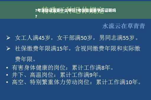?考消防证需要什么学历?考消防需要学历证明吗
?
