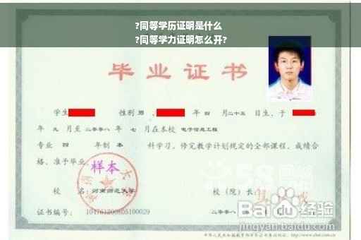 ?同等学历证明是什么
?同等学力证明怎么开?