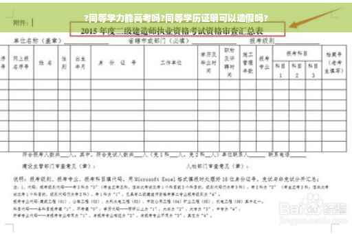 ?同等学力能高考吗?同等学历证明可以造假吗?